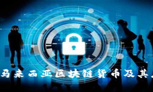 2023年马来西亚区块链货币及其应用分析