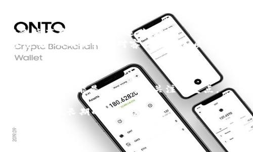   探索天猫区块链企业：领先平台与应用解析 / 

 guanjianci 天猫区块链企业,区块链平台,天猫,区块链应用 /guanjianci 

## 内容主体大纲

### 引言   
- 简要介绍区块链技术的重要性与发展趋势  
- 说明天猫区块链的背景与意义  

### 第一部分：区块链技术基础  
- 区块链的定义与核心特征  
- 区块链的工作原理  
- 各类区块链（公有链、私有链、联盟链）的区别  

### 第二部分：天猫的区块链战略  
- 天猫作为阿里巴巴集团的一部分的优势  
- 天猫在区块链领域的市场定位  
- 天猫区块链企业的目标与愿景  

### 第三部分：天猫区块链平台及其企业  
- 列出当前天猫上已知的区块链企业  
- 各平台的功能与特色分析  
- 不同企业在区块链领域的应用案例  

### 第四部分：天猫区块链平台运作机制   
- 具体平台的技术架构  
- 用户数据的安全性和隐私保护  
- 交易的透明性和可追溯性  

### 第五部分：天猫区块链的应用场景  
- 在零售和电商中的创新应用  
- 在产品溯源、供应链管理等方面的应用  
- 区块链在降低成本与提高效率方面的价值  

### 第六部分：未来展望与挑战  
- 天猫区块链未来发展的潜力  
- 行业内的竞争与合作机会  
- 面临的挑战与解决方案  

### 结论  
- 总结天猫区块链的核心价值  
- 对未来趋势的简要展望  


## 六个相关问题的详细介绍

### 1. 天猫区块链企业具体有哪些？
在现代数字经济中，天猫作为中国最大的电商平台之一，正在积极探索区块链作为一种新兴技术的应用。天猫目前有多个与区块链相关的企业与平台。首先，天猫在其网络下的天猫国际平台推出了“区块链溯源”项目。这个项目为消费者提供了保证产品真实性的服务，尤其是在进口商品方面。除了溯源功能，平台还链接了各大国际品牌，推动了其在全球市场上的透明度与信任建立。
其次，天猫还与不同技术公司合作，如区块链技术公司共同开发应用案例，覆盖从供应链管理到消费者权益保护等多个领域。这些区块链企业的共同特点在于旨在利用区块链技术电商流程，提高交易的透明度、可追溯性以及安全性。
通过这些平台，天猫不仅仅是在应对市场需求，也是推动整个电商行业向数字化和智能化转型的重要推手。

### 2. 区块链如何改变电商行业？
区块链技术在电商行业的应用正在逐渐改变游戏规则。首先，区块链能够提供高水平的数据透明性。消费者可以实时查看产品的源头和运输情况，从而建立起对品牌的信任。
其次，去中心化的特性使得交易不再依赖于中心化的系统，降低了交易成本。智能合约通过自动化的方式减少了中介与不必要的交易费用，提高了效率。对于商家而言，这意味着更低的运营成本与更高的利润空间。
最后，区块链技术还能够有效保护消费者的个人数据，消费者的信息在链上是加密并分散存储的，供应商无法随意获取。这提升了用户参与的意愿和对平台的黏性。

### 3. 天猫区块链企业的运作机制是怎样的？
天猫区块链企业的运作机制涉及多个方面。从技术架构来看，天猫区块链通常采用联盟链架构，以保证数据安全同时又能获得足够的效率。在这样的架构下，各参与方（如供应商、物流公司、零售商等）通过智能合约进行交易，这些交易将被记录在区块链上，形成不可篡改的账本。
此外，数据隐私的保护也是这一机制的一个重要环节。使用先进的加密技术，使得用户和供应商的数据只能在经过授权后才能被查看和使用。这在提升用户信任度的同时，也确保了数据使用的合法合规。
总的来说，天猫区块链企业通过智能合约技术与去中心化的数据架构，了交易流程，提高了数据透明度与安全性。

### 4. 天猫区块链在产品溯源上有哪些实际案例？
天猫区块链的产品溯源应用案例相当丰富。例如，天猫国际推出的“区块链溯源”项目，通过将产品信息与区块链相结合，为消费者提供了一种全新的购物体验。消费者在购买进口商品时，可以通过扫描商品二维码，追踪产品的来源与物流信息，确保了购买的真实性和质量。
另一个实际案例是奢侈品零售领域，多个奢侈品牌与天猫合作，编制自己的区块链记录，以防止假货。在这个链上，每一件商品的购买、退货及二手交易都可以被记录下来，确保其来源清晰，提升了消费者的信任度。
这些案例显示了区块链在提升透明度、维护消费者权利方面的应用潜力，也进一步推动了天猫在电商市场的竞争力。

### 5. 天猫区块链在供应链管理方面的作用
在供应链管理中，天猫区块链的作用日益显著。通过区块链技术，所有参与供货链的企业可以实时更新其库存状态，确保信息的一致性与实时性。这种实时数据的共享能够降低库存成本，提高运营效率。
此外，区块链可以帮助企业识别潜在的风险点。例如，在发现某一链路的产品质量问题时，可以快速追溯到源头，并及时做出调整。这种可追溯性确保了供应链的健全及信息透明，从而提升了对客户的服务质量。
通过与供应商的深度整合与合作，天猫区块链进一步助力提升了整个供应链的响应速度，降低了运营风险。

### 6. 天猫区块链企业面临的挑战与解决方案?
尽管天猫区块链企业已经取得了多方面的发展，但在实际运作中仍面临一些挑战。首先是技术本身的发展，还需要更多的技术创新来支撑大规模应用。区块链技术本身的扩展性和性能是一个持续关注的重点。
其次，行业标准的缺乏也是一个亟需解决的问题。由于区块链平台的多样性，各个平台之间的相互依赖与兼容问题尚未完全解决，这影响了整体生态的形成。
为应对这些挑战，天猫区块链企业可以通过与其他企业合作，成立行业联盟，共同制定一些行业规范与标准。同时，投资加大研发力度，寻找适合自己平台的技术解决方案，从而实现长期的可持续发展。

以上内容为一个大致的框架与问题解析，具体每个部分可以根据需要不断扩展细节。