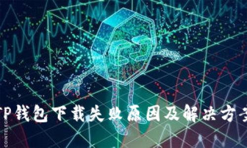 TP钱包下载失败原因及解决方案
