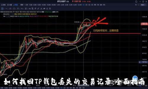   
如何找回TP钱包丢失的交易记录：全面指南