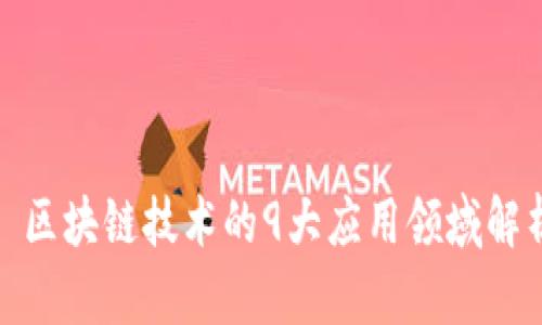 : 区块链技术的9大应用领域解析