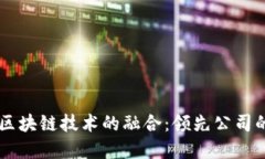 智慧能源与区块链技术的