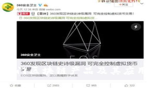 十大热门区块链产品及其应用解析