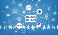 区块链会计创业方向全解