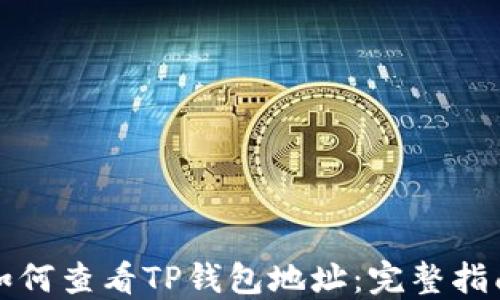 
如何查看TP钱包地址：完整指南