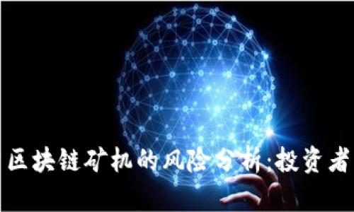 投资区块链矿机的风险分析：投资者必读
