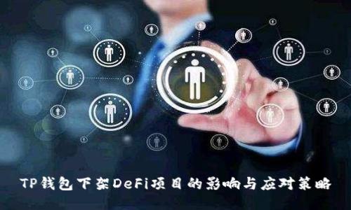 TP钱包下架DeFi项目的影响与应对策略