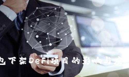 TP钱包下架DeFi项目的影响与应对策略