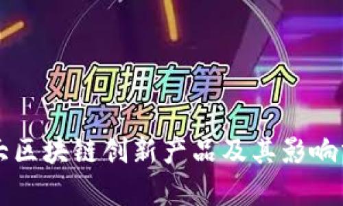 十大区块链创新产品及其影响分析