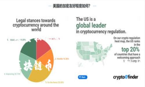 写作质量较高的
探索区块链币平台:2023年最强指南