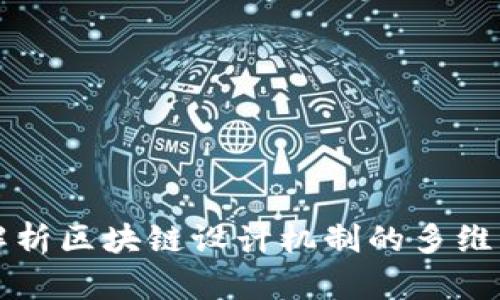 全面解析区块链设计机制的多维度分析