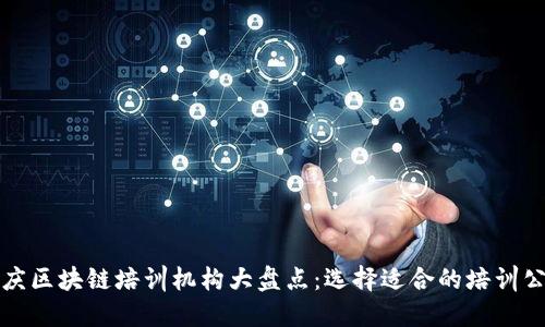 安庆区块链培训机构大盘点：选择适合的培训公司