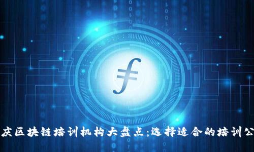 安庆区块链培训机构大盘点：选择适合的培训公司