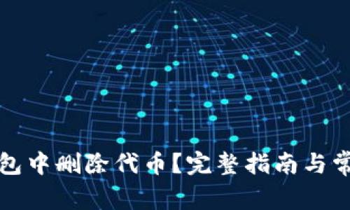 如何在TP钱包中删除代币？完整指南与常见问题解答