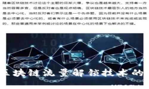 :深入解析区块链流量解锁技术的应用与未来