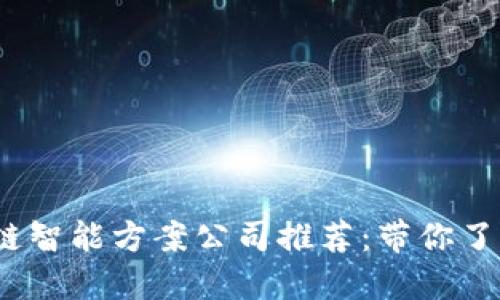 2023年区块链智能方案公司推荐：带你了解行业领先者