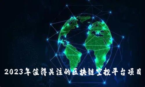 2023年值得关注的区块链空投平台项目