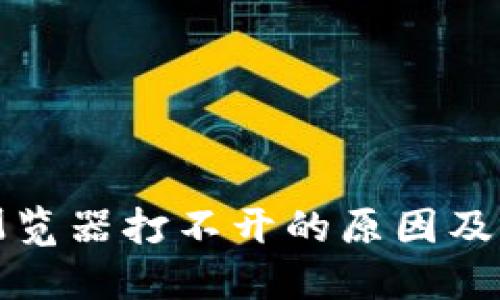 TP钱包浏览器打不开的原因及解决方案