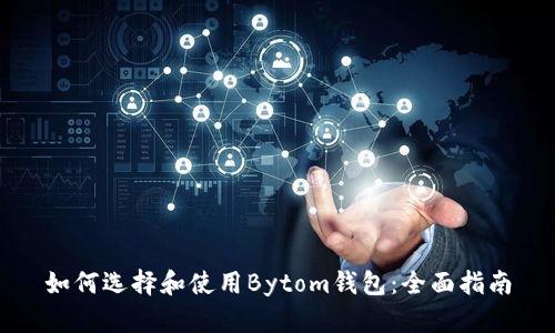 如何选择和使用Bytom钱包：全面指南