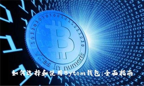 如何选择和使用Bytom钱包：全面指南