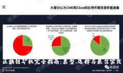 区块链矿机完全指南：类