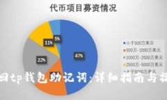 如何找回tp钱包助记词：详