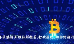 2023年区块链互助社群推荐