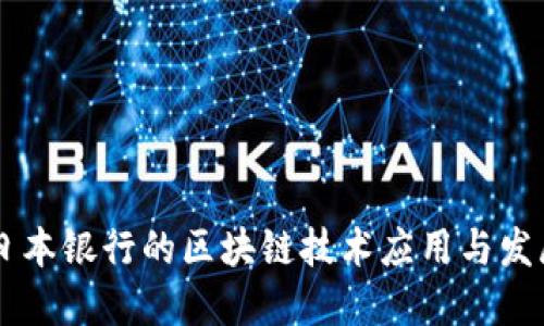 日本银行的区块链技术应用与发展