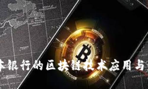 日本银行的区块链技术应用与发展