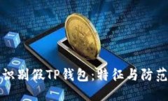 如何识别假TP钱包：特征与