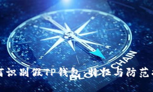 如何识别假TP钱包：特征与防范指南