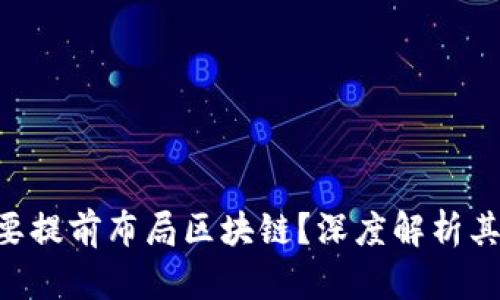 为什么要提前布局区块链？深度解析其重要性!
