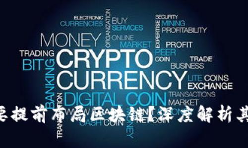 为什么要提前布局区块链？深度解析其重要性!