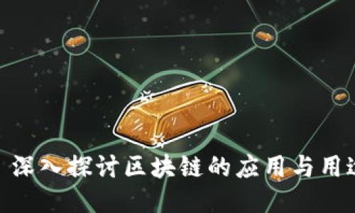 : 深入探讨区块链的应用与用途