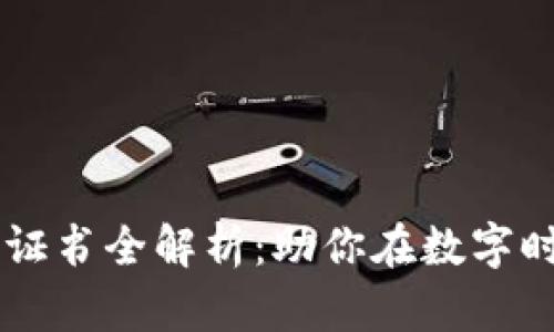 区块链专业证书全解析：助你在数字时代崭露头角