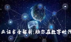 区块链专业证书全解析：
