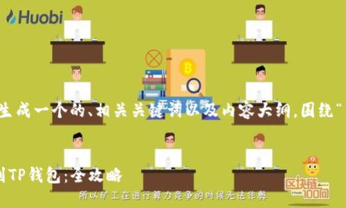 为了有效地满足您的请求，我将生成一个的、相关关键词以及内容大纲，围绕“币安转到TP钱包”进行详细介绍。

```xml
如何将币安账户中的资金转移到TP钱包：全攻略