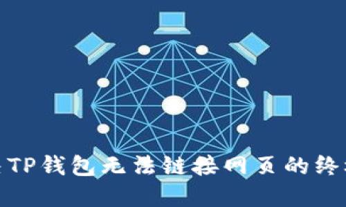 : 解决TP钱包无法链接网页的终极指南