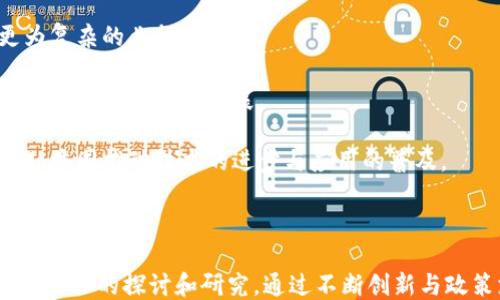 
区块链非技术类产品的探索与应用

区块链, 非技术类产品, 应用案例, 市场潜力/guanjianci

### 内容主体大纲

1. **引言**
   - 区块链的基础概念
   - 区块链的独特性与市场意义

2. **非技术类产品概述**
   - 非技术类产品的定义
   - 区块链在非技术类产品中的重要性

3. **区块链非技术类产品的类型**
   - 去中心化金融产品（DeFi）
   - 区块链艺术品（NFT）
   - 债券与数字货币结合产品
   - 供应链透明度产品

4. **区块链非技术类产品的市场潜力**
   - 当前市场现状
   - 政策与监管环境对市场的影响

5. **案例分析**
   - 具体的非技术类区块链产品分析
   - 这些产品的成功与挑战

6. **未来展望**
   - 行业趋势预测
   - 区块链技术与非技术类产品结合的未来

7. **结论**
   - 对非技术类产品的总结
   - 对区块链发展的看法

### 问题与详细介绍

#### 问题1: 区块链非技术类产品有哪些实际应用？

区块链非技术类产品的实际应用

区块链技术的优势在于其去中心化、透明和不可篡改性，因此在非技术类产品的应用中体现了许多创新。以下是一些具体的应用案例：

1. **去中心化金融（DeFi）**: 去中心化金融是区块链技术的重要应用之一，它通过智能合约提供贷款、借款、交易等金融服务，无需传统银行作为中介。这种产品的优势在于降低了交易成本，提高了透明度和安全性。

2. **非同质化代币（NFT）**: NFT是另一类非技术类产品，涵盖了艺术、音乐、游戏等多个领域。艺术家可以通过NFT出售数字艺术作品，实现更高的收入和版权保护。著名的“Everydays: The First 5000 Days”作品以6900万美元的价格售出，充分体现了NFT市场的潜力。

3. **供应链透明度产品**: 利用区块链技术，企业可以追踪产品的生产和运输全过程，提高供应链的透明度和效率。这不仅能够提高消费者信心，也有助于企业履行社会责任。

4. **数字身份验证**: 区块链可以用于创建安全的数字身份，供个人在不同平台上使用。在金融、医疗等领域，这种身份验证能够提高安全性并便利用户体验。

#### 问题2: 这些产品是如何保证安全性的？

区块链非技术类产品的安全性保障

区块链产品的安全性主要依赖于其技术特点和底层协议。以下是几个保障安全性的关键因素：

1. **去中心化结构**: 区块链的去中心化特性使得数据分布在全球各地的多个节点上，没有单一的中心化服务器，降低了被攻击的风险。即使部分节点遭受攻击，整个网络的安全性也能得到保障。

2. **加密技术**: 区块链采用强加密算法来保护数据。交易记录在链上以加密形式存在，只有持有私钥的用户才能访问。这种加密手段有效防止了数据篡改和隐私泄露。

3. **共识机制**: 区块链通过各种共识机制（如工作量证明、权益证明等）来确保网络中交易的真实性与一致性。这些机制要求参与者达成共识，确保每笔交易的合法性。

4. **智能合约的审计**: 对于基于智能合约的应用，定期的代码审计和安全测试能够有效地发现并解决潜在的漏洞，减少安全风险。

#### 问题3: 市场目前对于区块链非技术类产品的接受度如何？

市场对区块链非技术类产品的接受度研究

随着技术的成熟及用户对区块链的认知加深，市场对区块链非技术类产品的接受度逐渐提高：

1. **行业关注度上升**: 近年来，越来越多的企业和投资者开始关注区块链技术的应用，尤其是在金融、供应链和艺术领域。各大企业纷纷投资于区块链项目，以抢占市场先机。

2. **用户层面的认可**: 用户对NFT、去中心化金融等产品的认可度显著增加，尤其是在年轻群体中，他们对数字资产的接受度极高，愿意尝试使用区块链技术获得更好的体验与利益。

3. **政策支持**: 随着各国政府和行业组织开始理解并支持区块链技术的发展，政策的渐渐放开让市场环境更加友好，为区块链非技术类产品的推广提供了良好基础。

4. **教育与宣传**: 伴随市场接受度的提升，越来越多的教育资源与培训课程开始涌现，这种知识普及将进一步提升用户对区块链的兴趣和愿意尝试的信心。

#### 问题4: 区块链非技术类产品面临的主要挑战有哪些？

区块链非技术类产品的挑战分析

尽管区块链非技术类产品展现了巨大的潜力，但在发展过程中也面临着多个挑战：

1. **技术成熟度**: 尽管区块链技术发展迅速，但仍然存在一些技术上的不足，如可扩展性、安全性等问题，可能会限制其在更广泛领域的应用。

2. **监管环境**: 由于区块链的匿名性和去中心化特点，各国的监管政策仍不明确，可能对市场的长期发展造成影响。企业需要在合规背景下创新，避免法律风险。

3. **用户信任**: 尽管用户对区块链的接受度提升，但仍有不少用户对其安全性和可靠性存在疑虑，缺乏足够的信任度。这需要企业通过优质服务和透明记录来逐渐建立信任。

4. **市场竞争**: 随着区块链技术的广泛应用，市场竞争加剧，各个企业和项目可能会面临激烈的挑战，如何突出自身的价值和竞争优势是成功的关键。

#### 问题5: 如何评估区块链非技术类产品的市场潜力？

评估区块链非技术类产品市场潜力的方法

评估区块链非技术类产品的市场潜力需要综合考虑多个因素：

1. **市场需求分析**: 深入研究目标市场的需求，包括消费者想要解决的问题、是否有类似产品的替代方案，以及市场规模和目标用户群体的潜在增长。

2. **竞争分析**: 分析市场上的竞争对手，包括他们的产品特点、市场定位、定价策略等。这将帮助评估自身产品的竞争优势和市场空间。

3. **技术前景**: 考察区块链技术的未来发展方向，以及该技术是否能够适应不断变化的市场需求，是否存在更先进或更具竞争力的技术出现。

4. **政策环境**: 关注国内外对区块链的政策与法规发展，尤其是涉及隐私保护、数据安全等方面的法律，这将直接影响产品的投资回报与市场接受度。

#### 问题6: 对于未来的区块链非技术类产品发展有什么展望？

未来区块链非技术类产品的发展展望

随着技术的不断成熟和市场环境的改善，区块链非技术类产品的未来前景广阔：

1. **更多行业应用**: 区块链的应用将逐步渗透到更多行业，例如医疗、房地产、教育等，形成跨行业的生态链，提升各个行业的效率与透明度。

2. **用户体验**: 未来的区块链产品将更加注重用户体验，通过简化操作流程、增强用户界面设计等提升用户的使用便捷性，吸引更多普通用户的参与。

3. **智能合约完善**: 智能合约技术将进一步发展和完善，为非技术类产品提供更多法律保障与应用场景，实现更为复杂的业务逻辑。

4. **教育与普及**: 随着更多的教育资源和培训机会的提供，消费者和企业的区块链知识水平将不断提高，从而加速市场的成熟与发展。

5. **全球合作**: 区块链的本质使它具有全球性，未来产品的发展可能会依赖于全球各国的企业与开发者进行合作，共同推动技术的进步与应用的普及。

### 结论

在引导用户理解区块链非技术类产品的价值和潜力同时，我们希望通过对各类问题的详尽阐释，促进对这一领域更为深入的探讨和研究。通过不断创新与政策支持，未来的区块链产品将在各个行业中发挥更大的影响力。