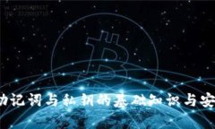 TP钱包：助记词与私钥的基
