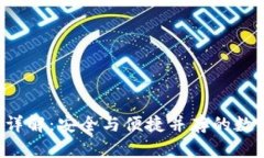TP钱包KYC流程详解：安全与