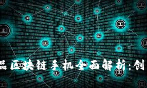 2023年三星新品区块链手机全面解析：创新与安全的结合