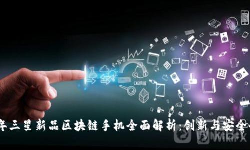 2023年三星新品区块链手机全面解析：创新与安全的结合