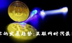 区块链技术的发展趋势：