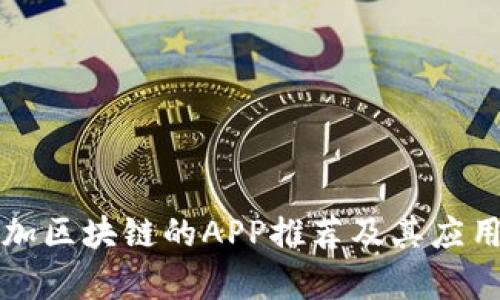 商城加区块链的APP推荐及其应用分析