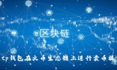 jiaotitp钱包火币生态链如何