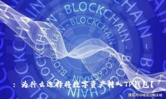 : 为什么选择将数字资产转