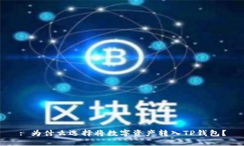 : 为什么选择将数字资产转入TP钱包？