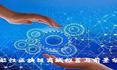 功能性区块链商城推荐与前景分析