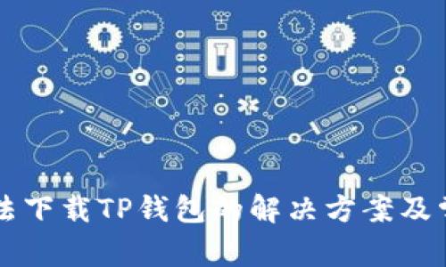 苹果手机无法下载TP钱包的解决方案及常见问题解答